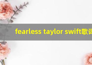 fearless taylor swift歌词